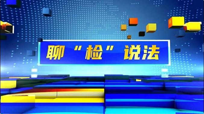 聊“检”说法丨“驱邪消灾”借机偷盗 “大师”上门小心上当＜第6203期＞